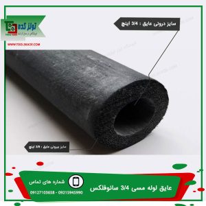 عایق لوله مسی 3/4 سانوفلکس