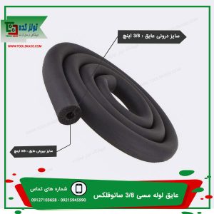 عایق لوله مسی 3/8 کولرگازی سایز10 ضخامت 9mm سانوفلکس ✅خرید