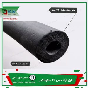 عایق 1/2 لوله مسی کولر گازی , خرید و فروش + بهترین قیمت تولزکده