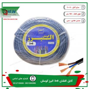 کابل افشان 6*3 البرز کومش-خرید و فروش و پخش با بهترین قیمت تولزکده