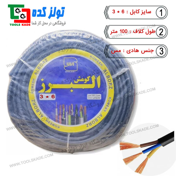 کابل افشان 6*3 البرز کومش , خرید و پخش بهترین قیمت در تولزکده