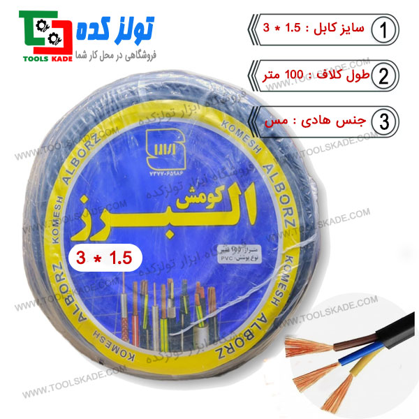 کابل افشان 1.5*3 البرز کومش , خرید و فروش و پخش در تولزکده