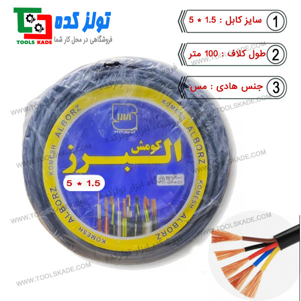 کابل افشان 1.5*5 البرز کومش خرید و فروش کابل برق بهترین قیمت تولزکده