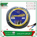 کابل افشان برق 4*2 البرز کومش - خرید و فروش عمده و پخش تولزکده