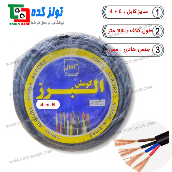 کابل افشان 6*4 البرز کومش , خرید و فروش و قیمت کابل برق البرز کومش تولزکده