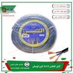 کابل برق افشان 1.5*3 البرز کومش - خرید و فروش عمده و پخش تولزکده